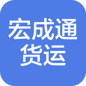深圳市宏成通货运有限公司