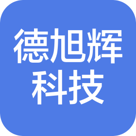 深圳市德旭辉科技有限公司