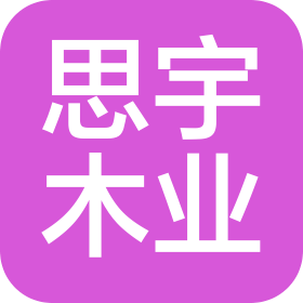 深圳思宇精工木业有限责任公司