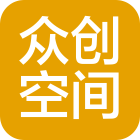 深圳市众创空间电子科技有限公司