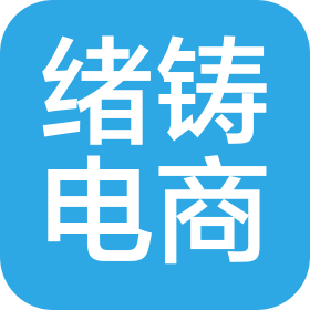 深圳市绪铸电子商务有限公司