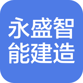广东永盛智能建造科技有限公司
