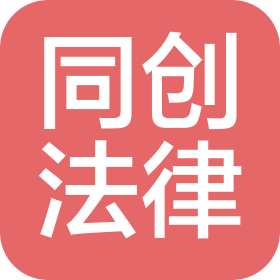 清遠(yuǎn)市同創(chuàng)法律咨詢有限公司