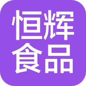 广西南宁恒辉食品有限公司