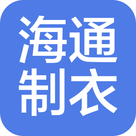 中山海通制衣有限公司
