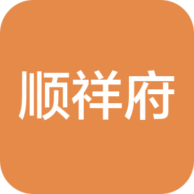 重庆顺祥府餐饮文化有限公司