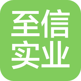 重庆至信实业集团有限公司