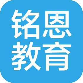 重庆铭恩教育咨询有限公司