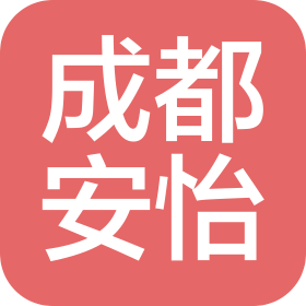 成都安怡社区生活服务有限公司