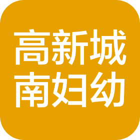 成都高新城南婦幼醫(yī)院有限公司