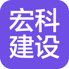 宏科建设工程有限公司