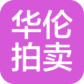 四川华伦拍卖有限公司
