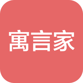 成都市成华区寓言家教育咨询有限公司