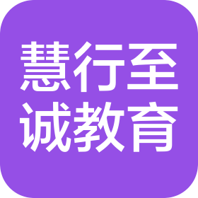 四川慧行至诚教育科技有限公司