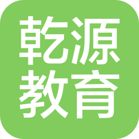 貴州乾源教育咨詢有限公司