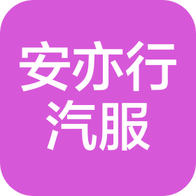 贵州安亦行汽车服务有限公司