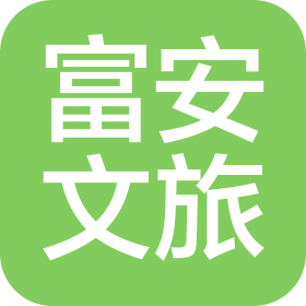 云南富安文旅开发(集团)有限公司