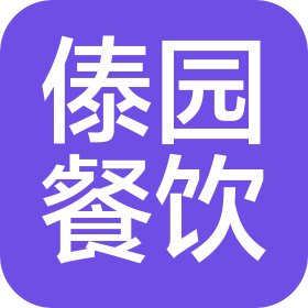 凤庆县傣园餐饮有限责任公司