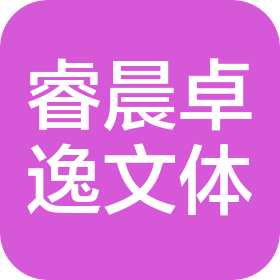 耿马睿晨卓逸文化体育活动有限公司