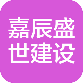 陕西嘉辰盛世建设工程有限公司