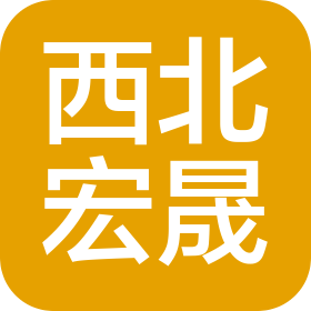 西北宏晟工程設(shè)計(jì)咨詢有限公司