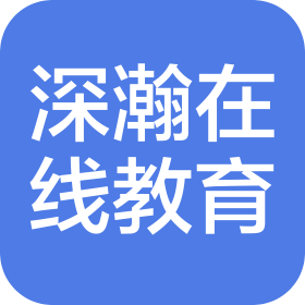 陕西深瀚在线教育科技有限公司