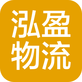 西安泓盈物流信息服务有限公司