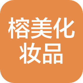 甘肃榕美化妆品有限公司