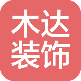 温州木达装饰设计有限公司