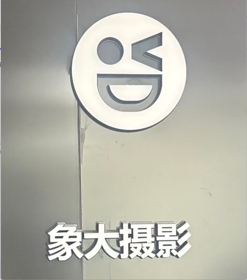 深圳市象大數(shù)碼科技有限公司