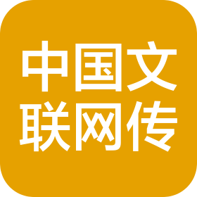 中国文联网络文艺传播中心