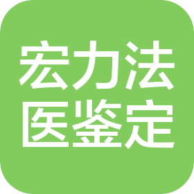 广东宏力司法鉴定所