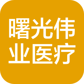 北京曙光伟业医疗投资管理有限公司