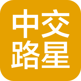 中交路星(北京)工程检测技术有限公司