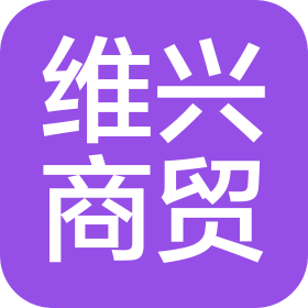 北京维兴商贸有限公司