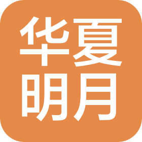 北京華夏明月科貿(mào)有限公司