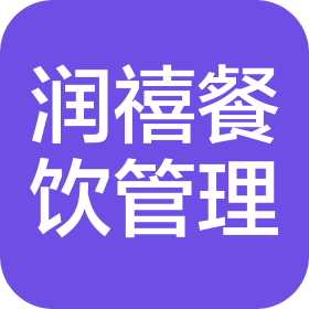 北京潤禧餐飲管理有限公司