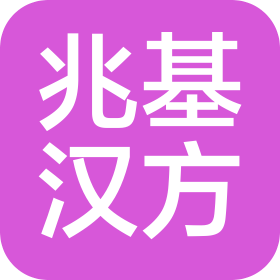 北京兆基汉方医药有限公司