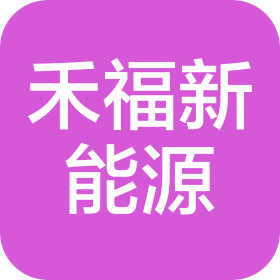 北京禾福新能源有限公司