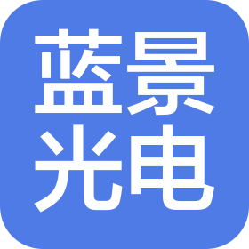 北京藍景君晴光電科技有限公司