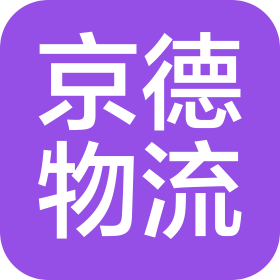 北京京德物流有限公司
