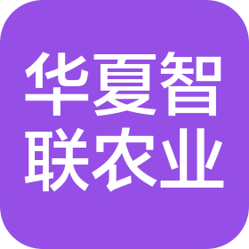 華夏智聯(lián)農業(yè)發(fā)展有限公司