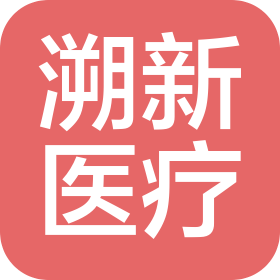 北京溯新醫(yī)療科技有限公司