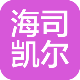 北京海司凯尔医疗科技有限公司