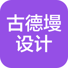 古德墁工業(yè)設計(北京)有限公司