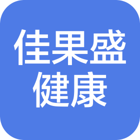 北京佳果盛健康咨詢有限公司