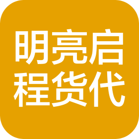 北京明亮啟程貨運代理有限責任公司