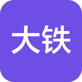 大铁建设工程(天津)集团有限公司