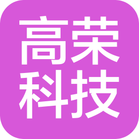 天津高荣科技有限公司