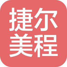天津南開捷爾美程醫(yī)療美容門診有限公司